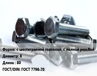 Болт с шестигранной головкой, с полной резьбой 8х80 ГОСТ 7798-70